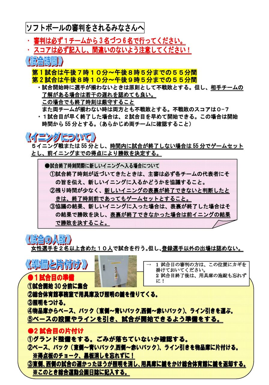 重要 審判の注意事項 ナイターソフトボールの夕べ