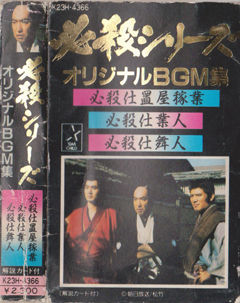 オリジナルｂｇｍ集 必殺仕置屋稼業 必殺仕業人 必殺仕舞人 夜影座