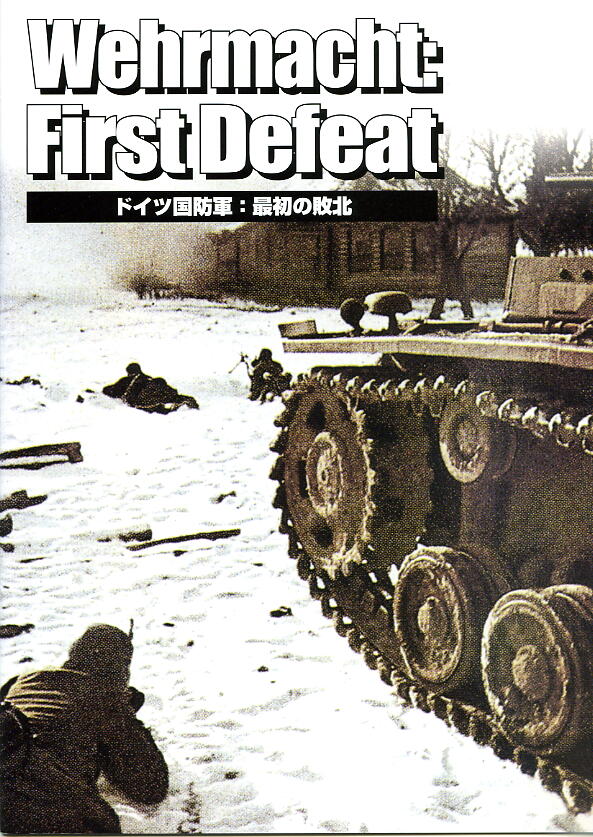 信頼への信頼 ドイツ国防軍：最初の敗北(自費出版？) 書き逃げ旅団 : ウォーゲーム