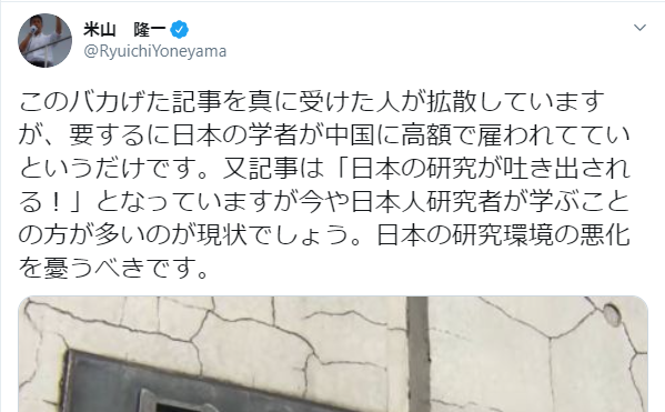 米山隆一氏 バカげた記事を真に受けて拡散しているが 日本の学者が中国に高額で雇われていたというだけ ゆうの Let S Try 米山隆一氏 バカげた記事を真に受けて拡散しているが 日本の学者が中国に高額で雇われていたというだけ ゆうの Let S Try