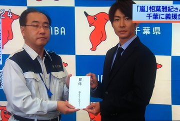 千葉県出身 嵐 の相葉雅紀さん 台風被災地に 義援金6000万円 千葉県庁で目録手渡す すごく心配です ゆうの Let S Try