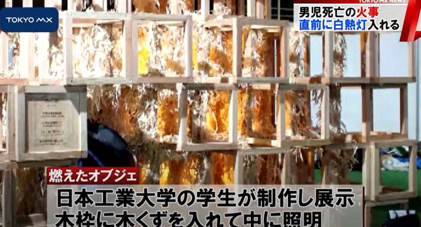 白熱灯で木製ジャングルジムが燃えて男児 ５ が死亡した火災 制作した学生が無罪主張 発火するとは考えられませんでした 動画あり ゆうの Let S Try