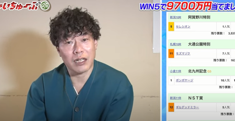 競馬 WIN5で9370万円的中!! インスタントジョンソン・じゃい「もちろん税金は払う」(動画あり) : ツイッター速報