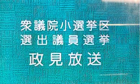 ツイッター速報関東広域圏は今日もあさイチ休止で政見放送の模様コメントする