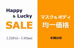 木偶の坊 Happy & Lucky SALE