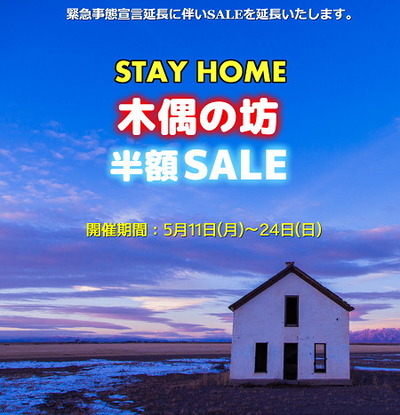 木偶の坊 stay home sale