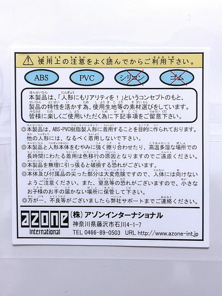 アゾン 注意書き