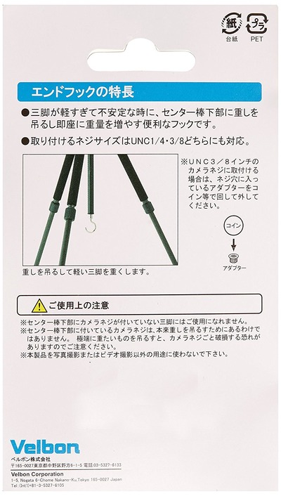 Velbon エンドフック 裏パケ