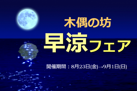 早涼フェア