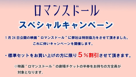 オリエント工業ロマンスドールキャンペーン