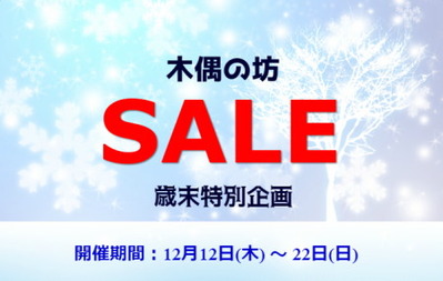 木偶の坊 歳末特別企画SALE
