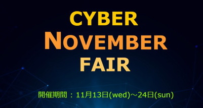 木偶の坊CYBER NOVEMBER FAIR