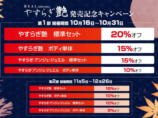 オリエント工業やすらぎ艶発売記念キャンペーン