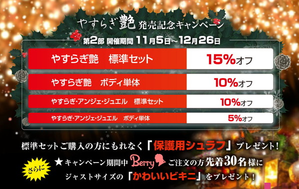 オリエント工業やすらぎ艶発売記念キャンペーン