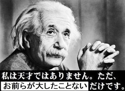 アインシュタインの名言おもしろ×10000画像01