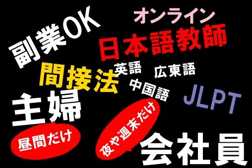 副業可のオンライン日本語教師 間接法 募集 日本語教師海外派遣手配ブログ