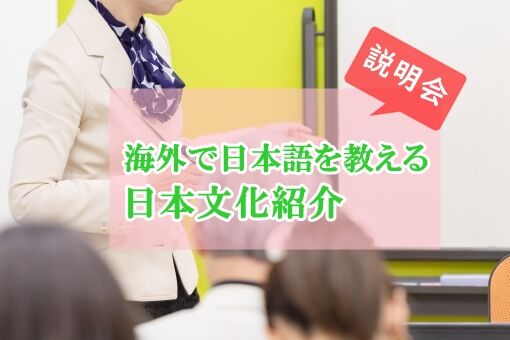 teaching-japanese-seminar-abroad