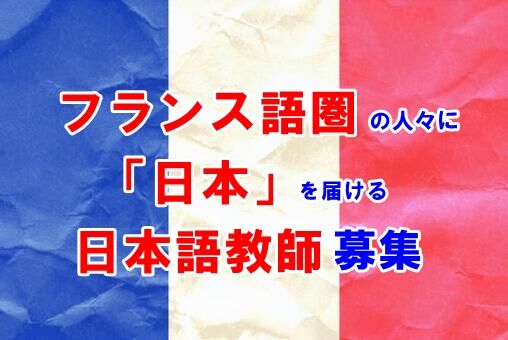 フランス好きな日本語教師向けの求人 日本語教師海外派遣手配ブログ フランス好きな日本語教師向けの求人 日本語教師海外派遣手配ブログ