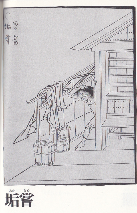 垢嘗め