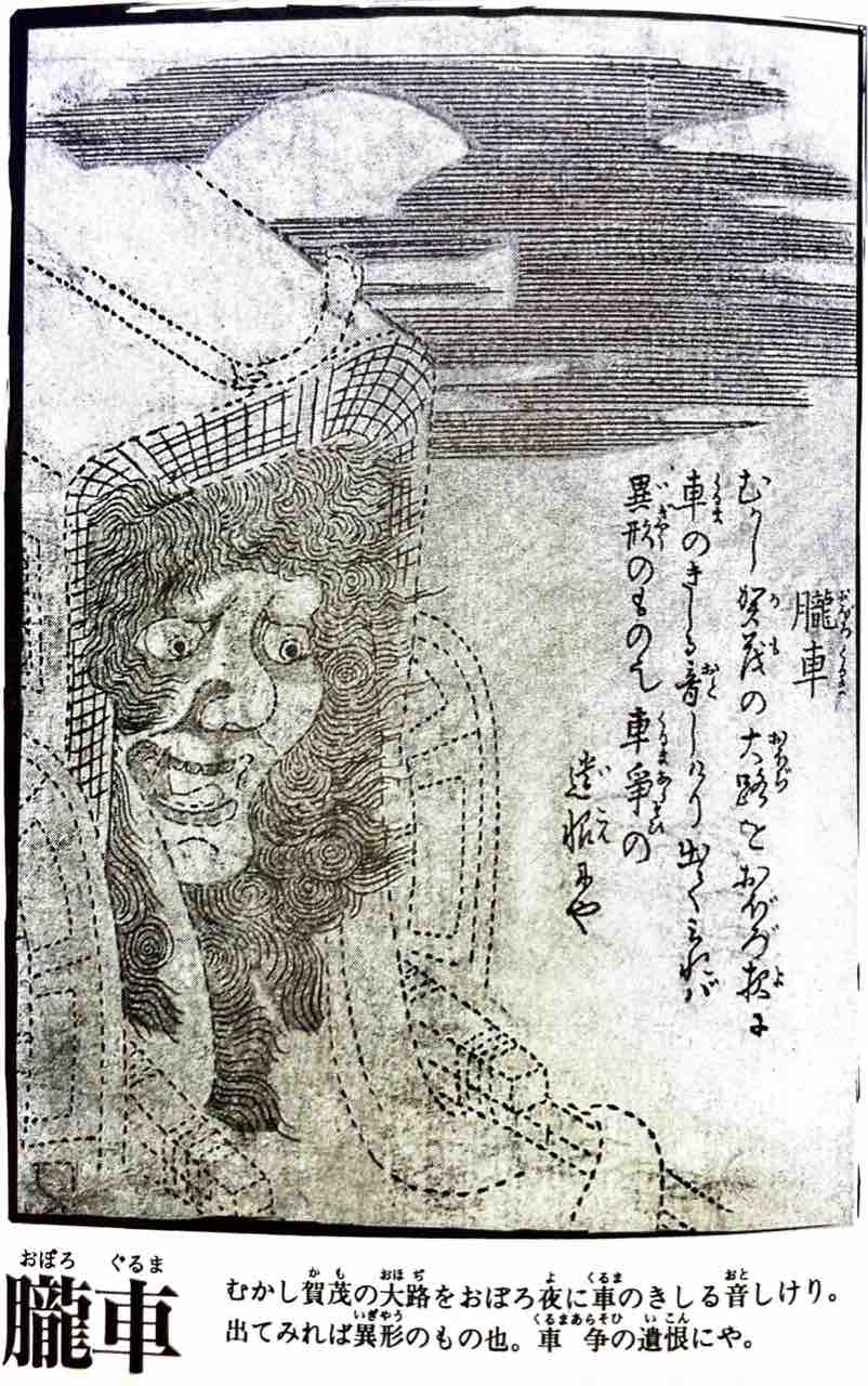 暴走族 朧車 妖怪図鑑 にほんごとぶんか 暴走族 朧車 妖怪図鑑 にほんごとぶんか