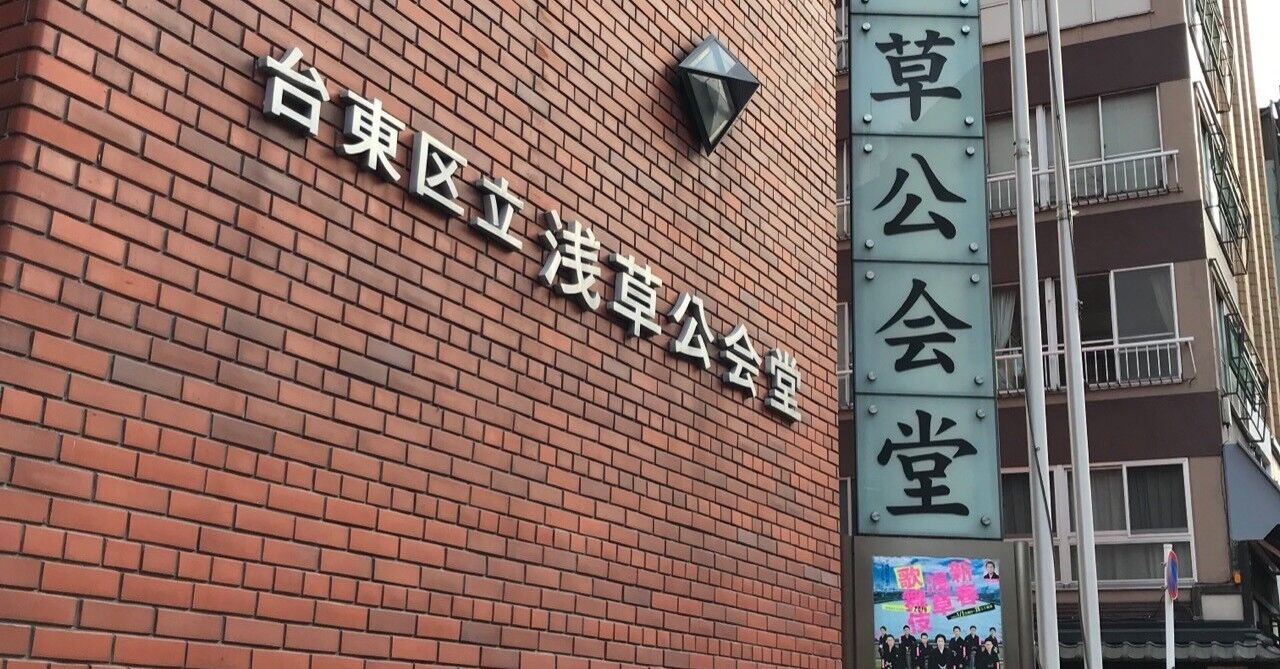 浅草で歴史ある名所 浅草公会堂 大改修工事に入りました 東日本 地域まとめブログ