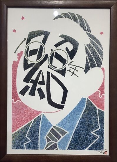 あらい太朗課題