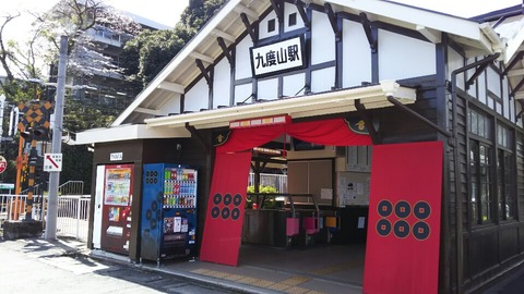 九度山駅