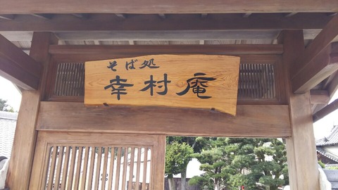 そば処　幸村庵