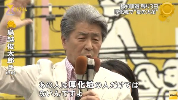 厚化粧発言