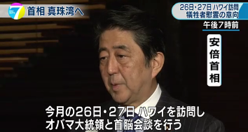 安倍さん真珠湾訪問