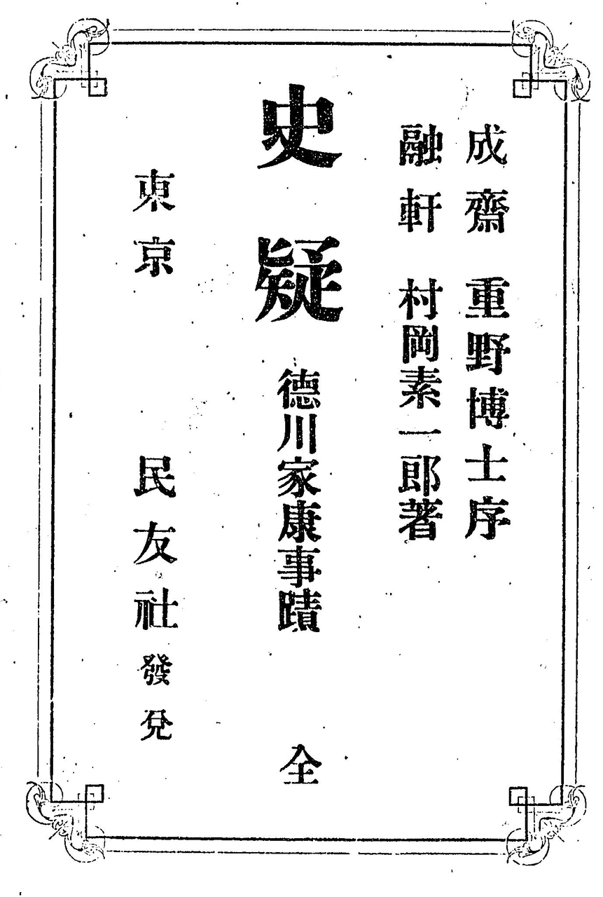 異聞 徳川家康 徳川家康の妻 松平元康が徳川家康は間違い 新令和日本史編纂所
