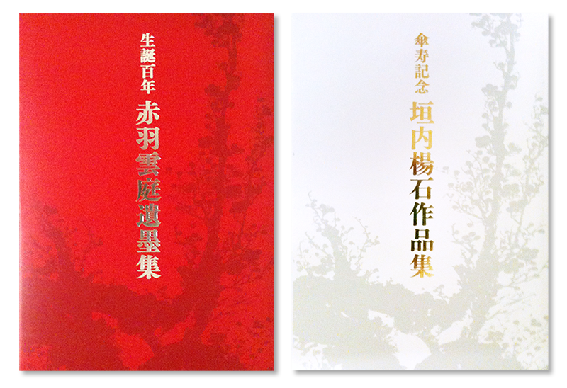 生誕百年 赤羽雲庭遺墨集 傘寿記念 垣内楊石作品集 発売中 書道専門誌 日本書法 ブログ 書のチカラ 生誕百年 赤羽雲庭遺墨集 傘寿記念 垣内楊石作品集 発売中 書道専門誌 日本書法 ブログ 書のチカラ