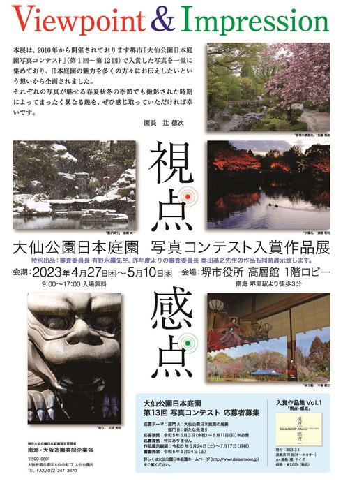 堺市大仙公園日本庭園写真コンテスト入選作品展チラシ