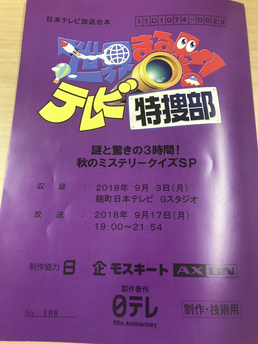 台本、日本テレビ、制作、 すばらしく
