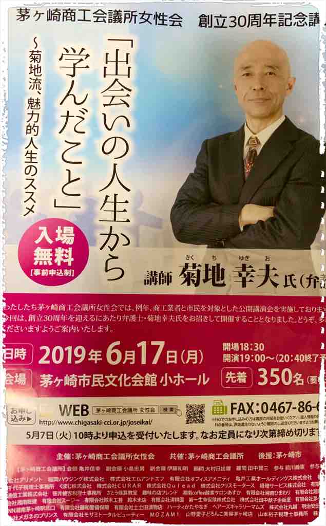 出会いの人生から学んだこと 講師弁護士 菊池幸夫先生 笑南道楽のライフサロン 笑いと進化 日々精進 続けること