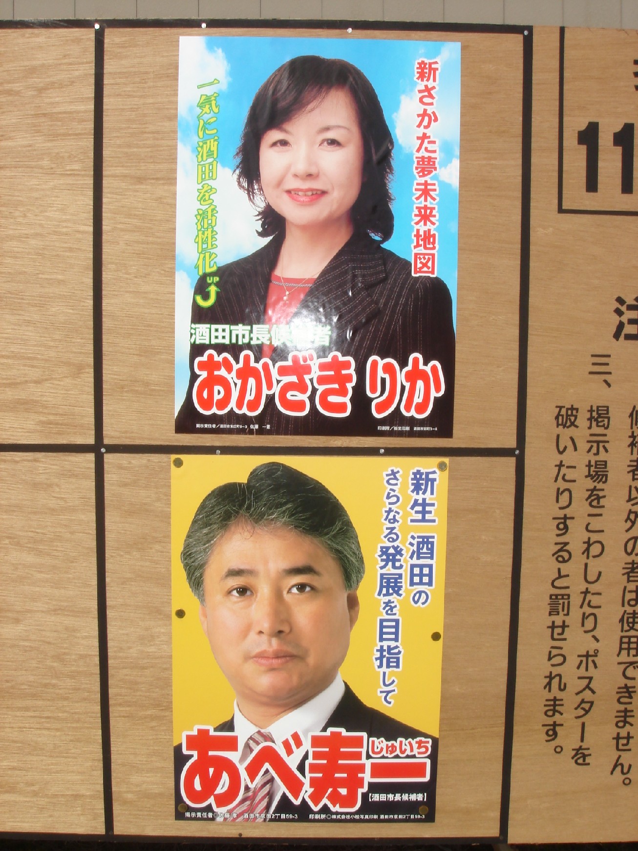 酒田市長選 市議選結果 驚きばばちゃんの知恵袋