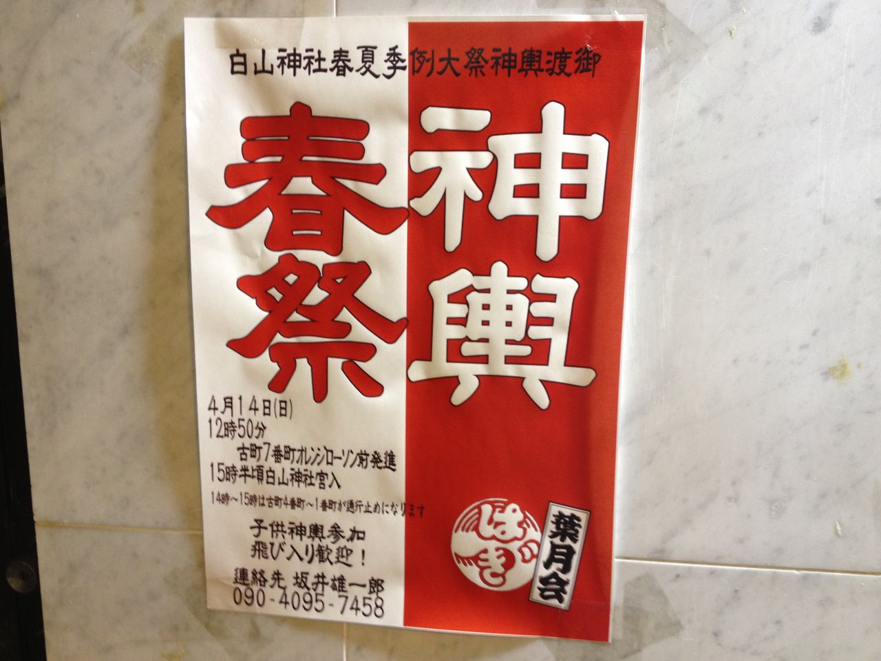 ポスター貼り 男飲み会 神輿愛好会 新潟葉月會