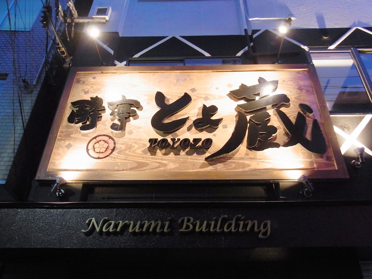 酔 亭 と よ 蔵 花園 店