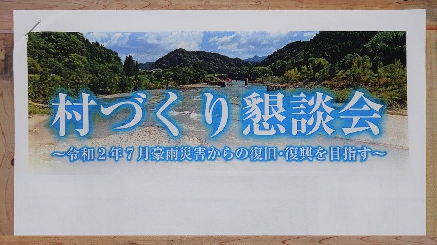 村づくり懇談会_20201017ー