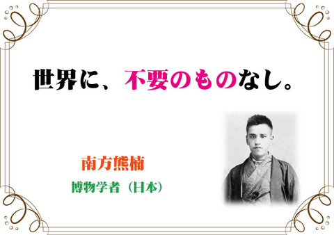 南方熊楠の言葉 新潟高 新潟南進学専門 黎明館ブログin新潟西区 南方熊楠の言葉 新潟高 新潟南進学専門 黎明館ブログin新潟西区