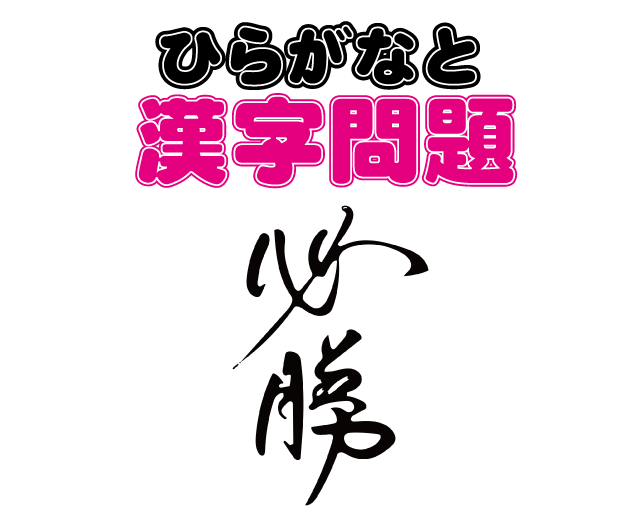 ひらがなと漢字のはなし 新潟高 新潟南進学専門 黎明館ブログin新潟西区 ひらがなと漢字のはなし 新潟高 新潟南進学専門 黎明館ブログin新潟西区