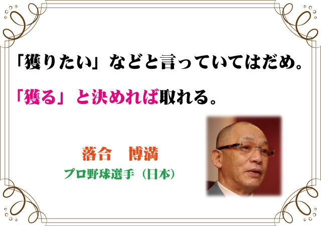 落合博満の言葉 新潟高 新潟南進学専門 黎明館ブログin新潟西区