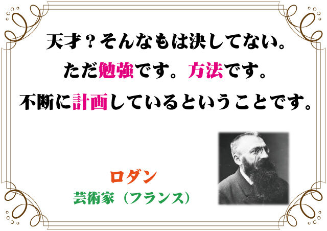 ロダンの言葉 新潟高 新潟南進学専門 黎明館ブログin新潟西区