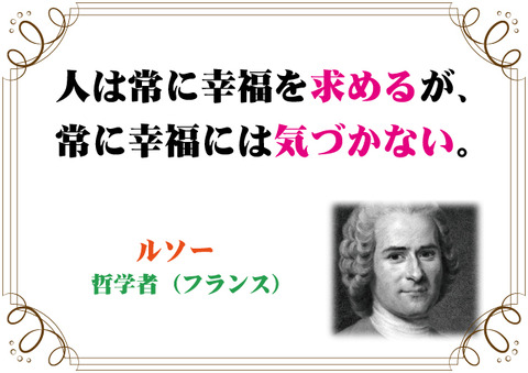 ルソーの言葉 新潟高 新潟南進学専門 黎明館ブログin新潟西区