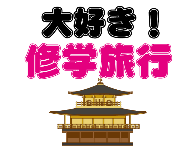 こんな時期に修学旅行 新潟高 新潟南進学専門 黎明館ブログin新潟西区