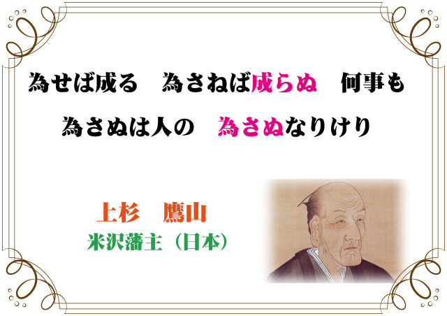 上杉鷹山の言葉 新潟高 新潟南進学専門 黎明館ブログin新潟西区