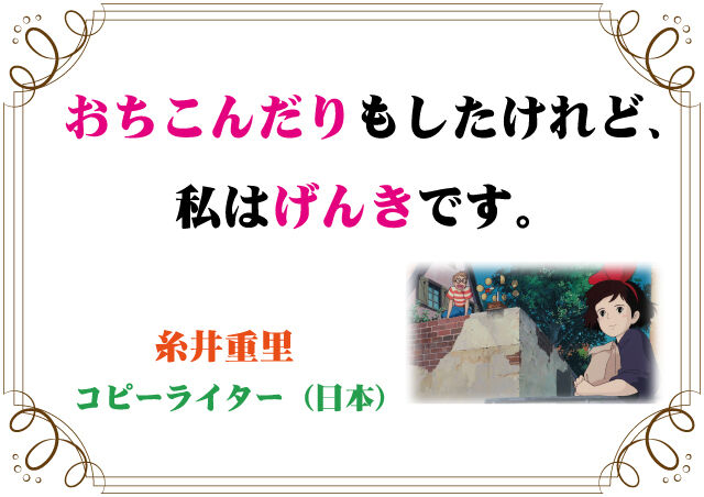 糸井重里の言葉 新潟高 新潟南進学専門 黎明館ブログin新潟西区