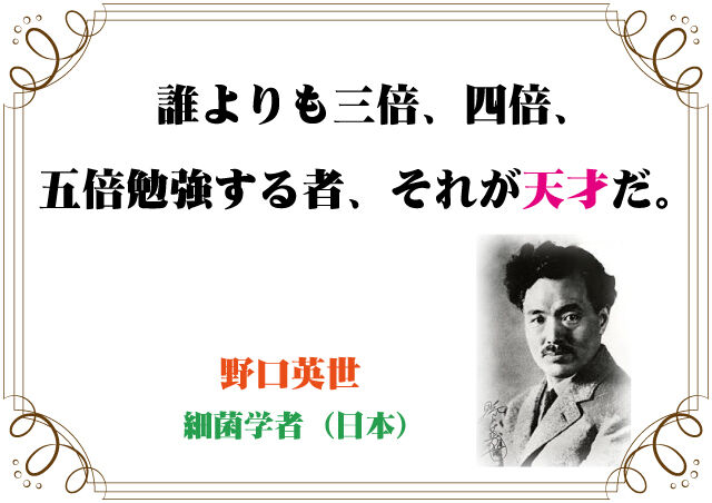 野口英世の言葉 新潟高 新潟南進学専門 黎明館ブログin新潟西区