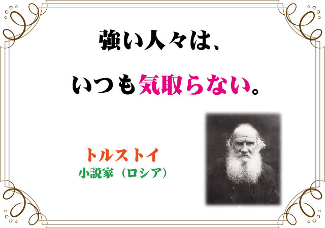 トルストイの言葉 新潟高 新潟南進学専門 黎明館ブログin新潟西区