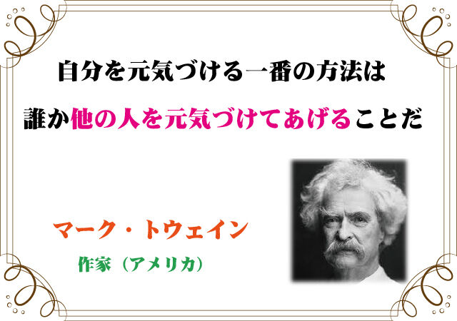 マーク トウェインの言葉 新潟高 新潟南進学専門 黎明館ブログin新潟西区 マーク トウェインの言葉 新潟高 新潟南進学専門 黎明館ブログin新潟西区